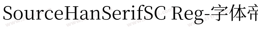 SourceHanSerifSC Reg字体转换